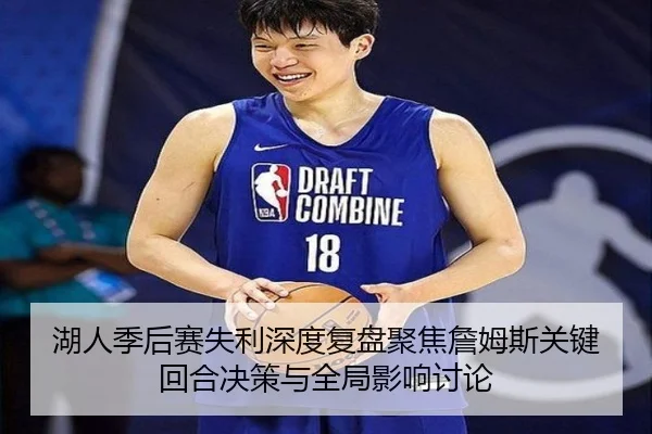 湖人季后赛失利深度复盘聚焦詹姆斯关键回合决策与全局影响讨论