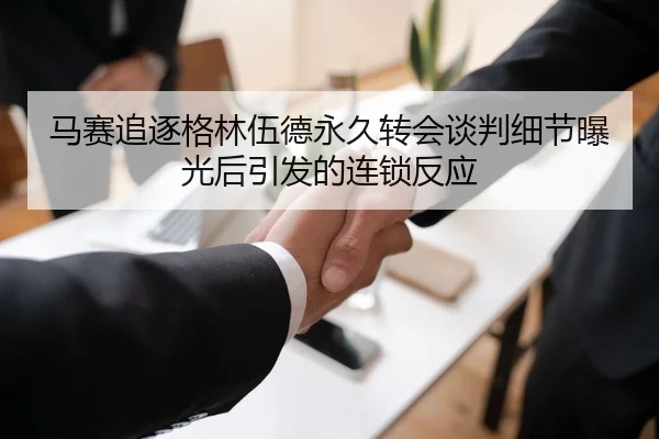 马赛追逐格林伍德永久转会谈判细节曝光后引发的连锁反应