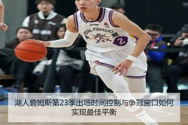 湖人詹姆斯第23季出场时间控制与争冠窗口如何实现最佳平衡
