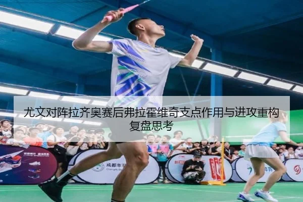 尤文对阵拉齐奥赛后弗拉霍维奇支点作用与进攻重构复盘思考