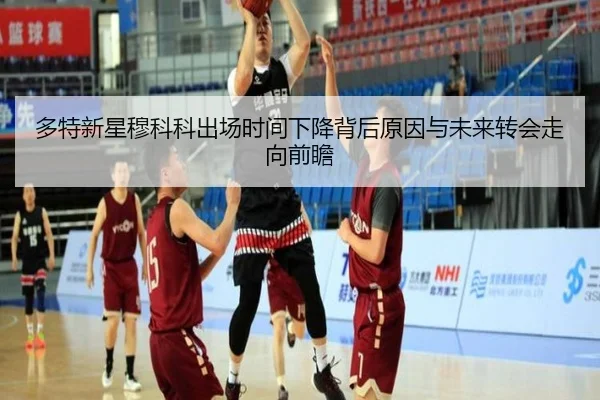 多特新星穆科科出场时间下降背后原因与未来转会走向前瞻