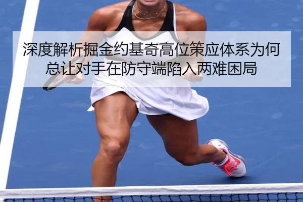 深度解析掘金约基奇高位策应体系为何总让对手在防守端陷入两难困局