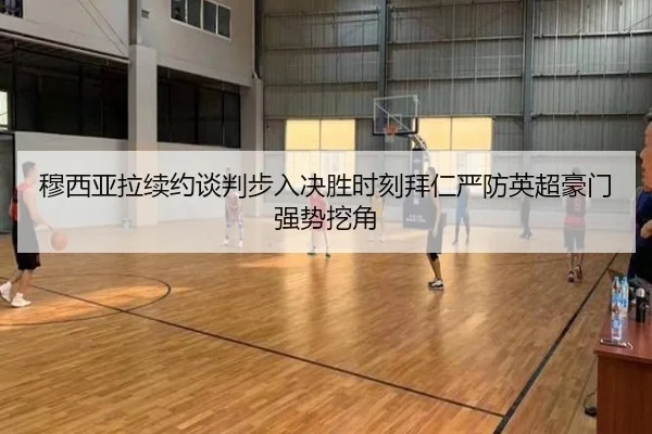 穆西亚拉续约谈判步入决胜时刻拜仁严防英超豪门强势挖角