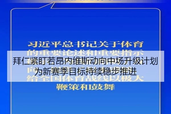 拜仁紧盯若昂内维斯动向中场升级计划为新赛季目标持续稳步推进