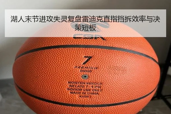湖人末节进攻失灵复盘雷迪克直指挡拆效率与决策短板