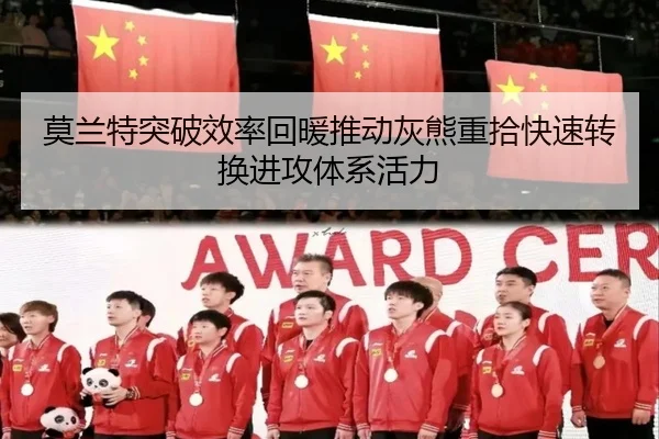 莫兰特突破效率回暖推动灰熊重拾快速转换进攻体系活力